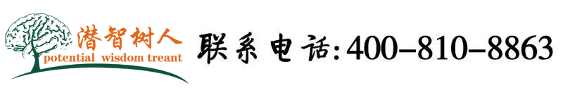 怼嫩屄青青草北京潜智树人教育咨询有限公司